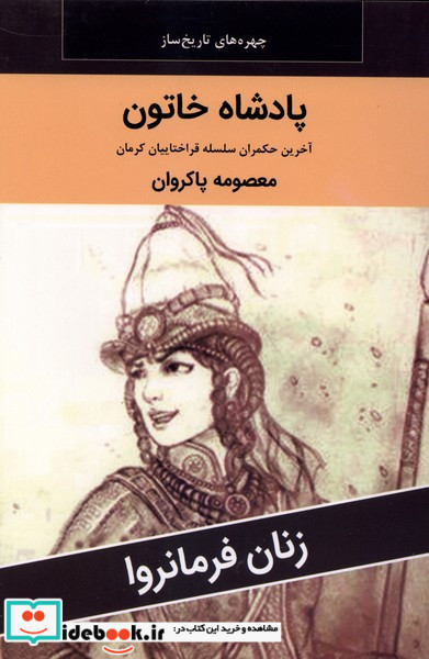 زنان فرمانروا پادشاه خاتون