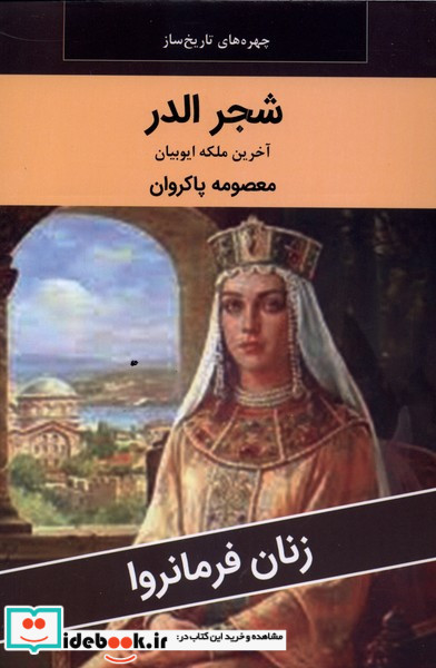 زنان فرمانروا شجر الدر
