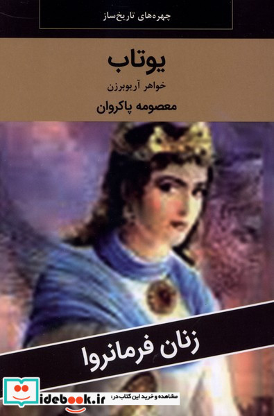 زنان فرمانروا یوتاب