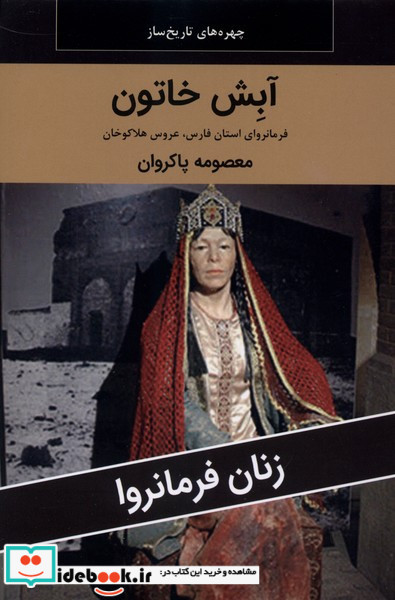 زنان فرمانروا آبش خاتون