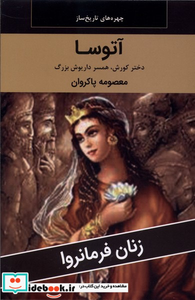 زنان فرمانروا آتوسا