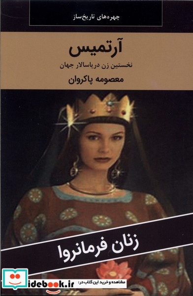 زنان فرمانروا آرتمیس
