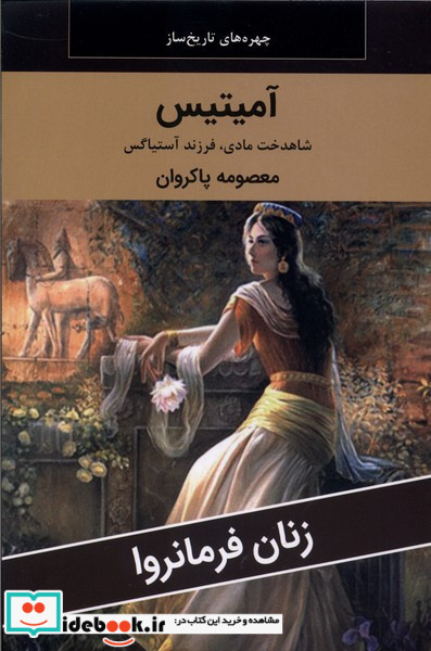 زنان فرمانروا آمیتیس