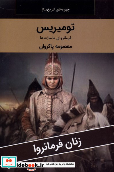 زنان فرمانروا تومیریس