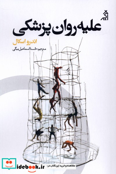 علیه روان پزشکی