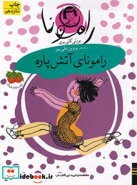 رامونای آتش پاره
