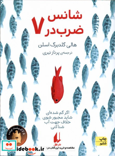 شانس ضرب در هفت