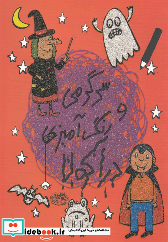 سرگرمی و رنگ آمیزی دراکولا