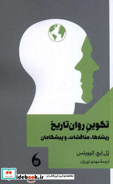 تکوین روان تاریخ ریشه ها مناقشات و پیشگامان