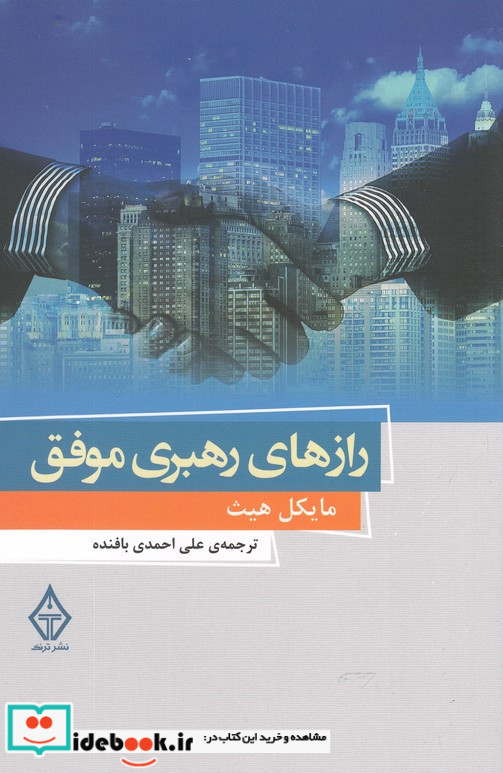 رازهای رهبری موفق