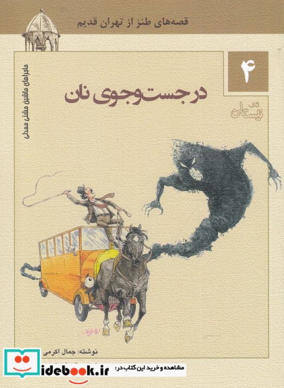 ماجراهای ماشین مشتی ممدلی 4