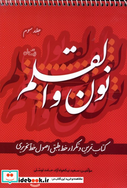 نون و القلم ج 3