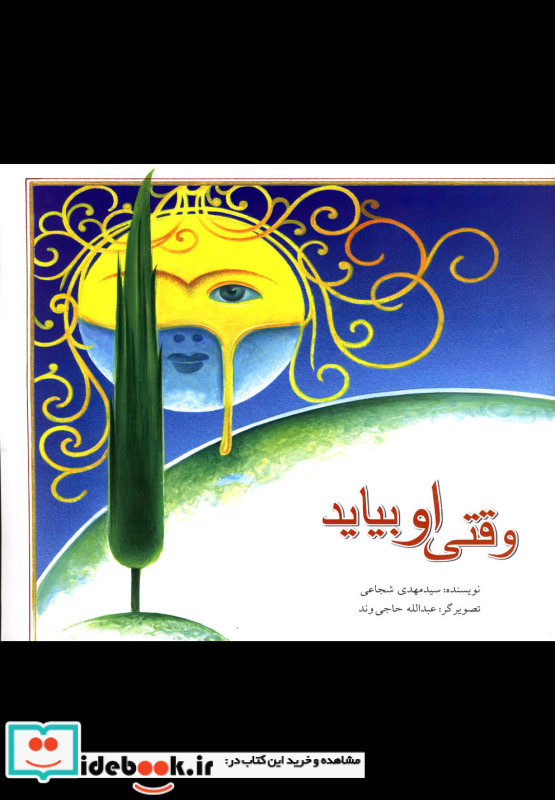 وقتی او بیاید