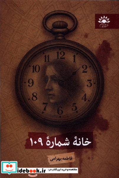 خانه شماره 109