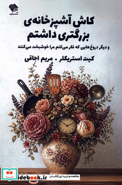 کاش آشپزخانه ی بزرگتری داشتم