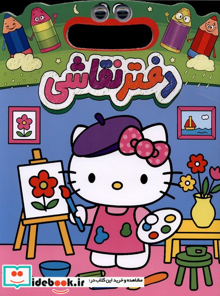 دفتر نقاشی کیتی ریحانه