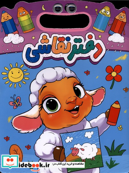 دفتر نقاشی بره ریحانه