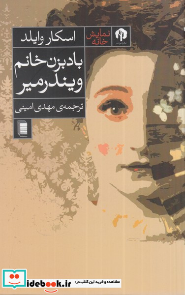 باد بزن خانم ویندرمیر