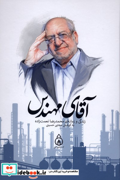 آقای مهندس