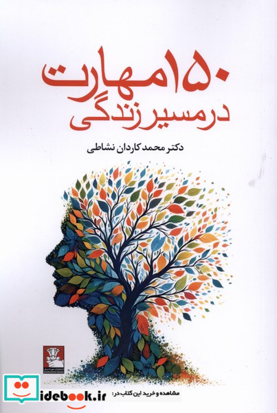 150 مهارت در مسیر زندگی