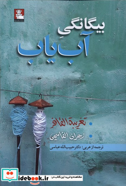 بیگانگی آب یاب