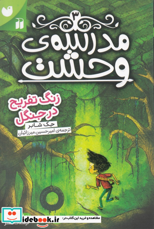مدرسه وحشت سه