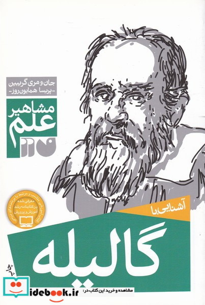 آشنایی با گالیله