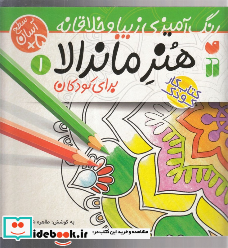 هنر ماندالا برای کودکان 1 سطح آسان