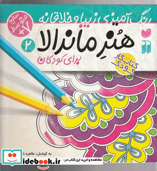 هنر ماندالا برای کودکان 2 سطح متوسط