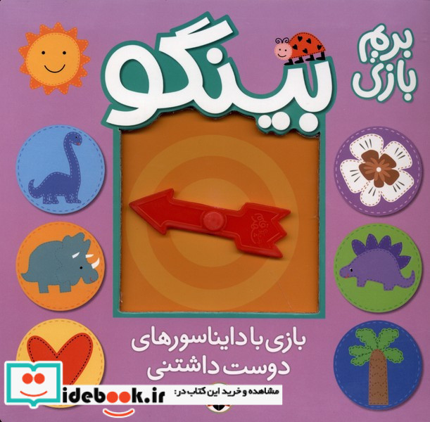 بینگو بازی بادایناسورهای دوست داشتنی