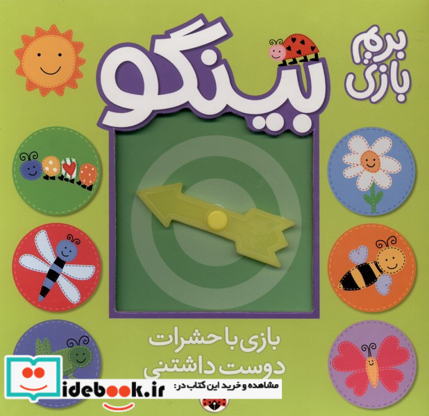 بینگو بازی باحشرات دوست داشتنی