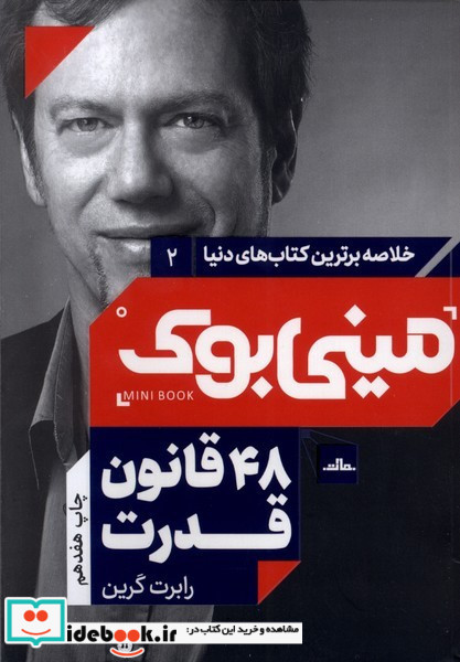 مینی بوک 48 قانون خلاصه برترین کتاب دنیا 2