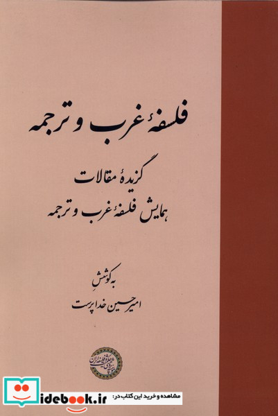 فلسفه غرب و ترجمه