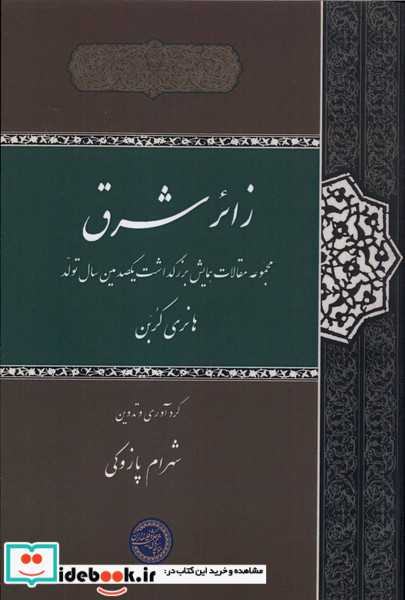 زائر شرق نشر حکمت و فلسفه