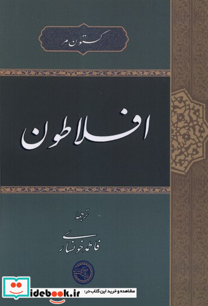 افلاطون نشر حکمت وفلسفه