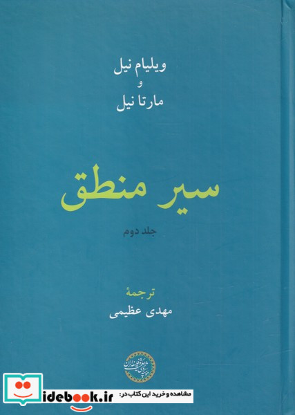 سیر منطق جلد دوم نشر حکمت