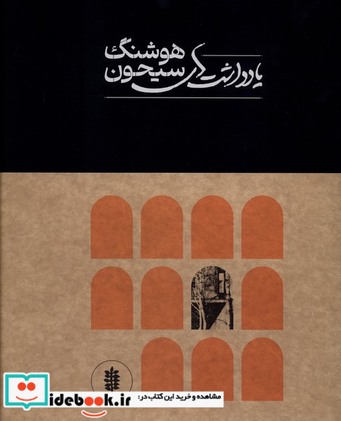 یادداشت های هوشنگ سیحون نشر رهسپاران