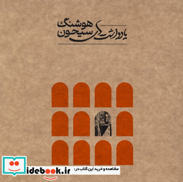 یادداشت های هوشنگ سیحون