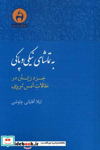 به تماشای نیکی و پاکی 