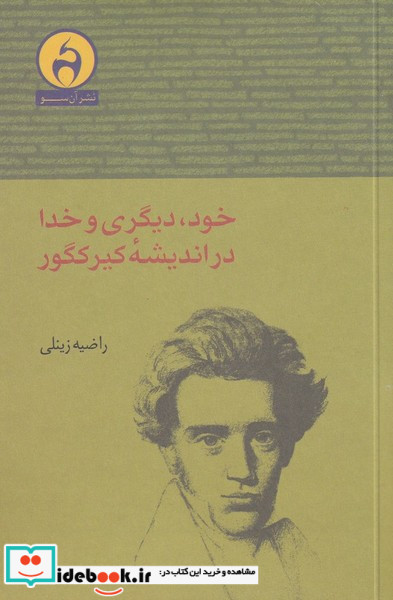 خود دیگری و خدا در اندیشه کیرکگور