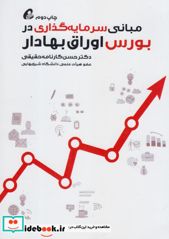 مبانی سرمایه گذاری در بورس اوراق بهادار قطع وزیری