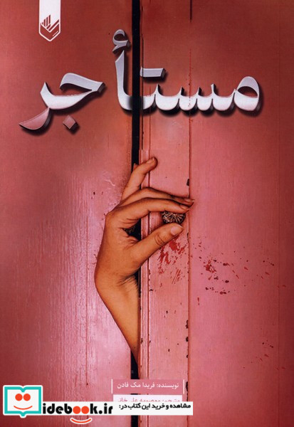 مستاجر نشر اندیشه بیگی