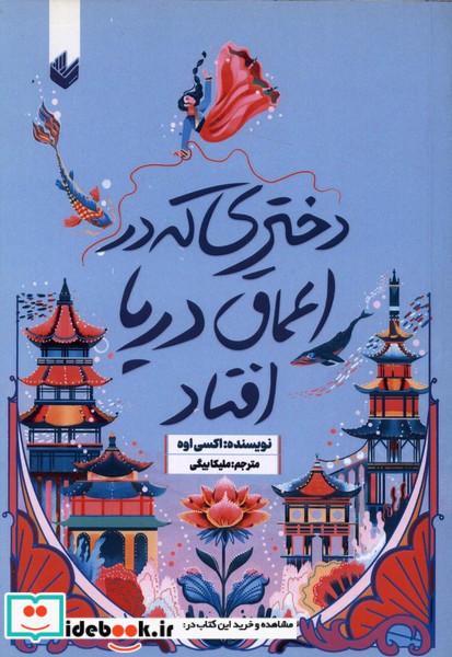 دختری که در اعماق دریا افتاد
