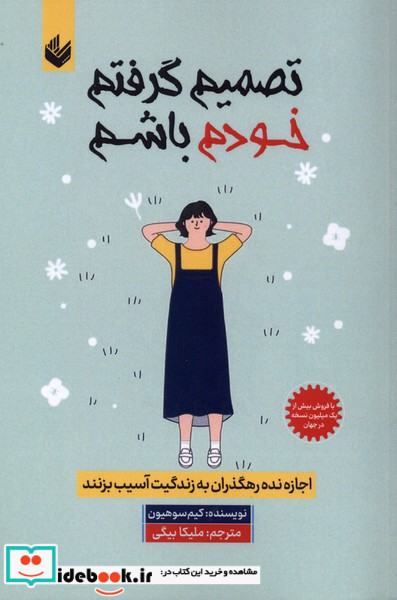 تصمیم گرفتم خودم باشم اندیشه بیگی