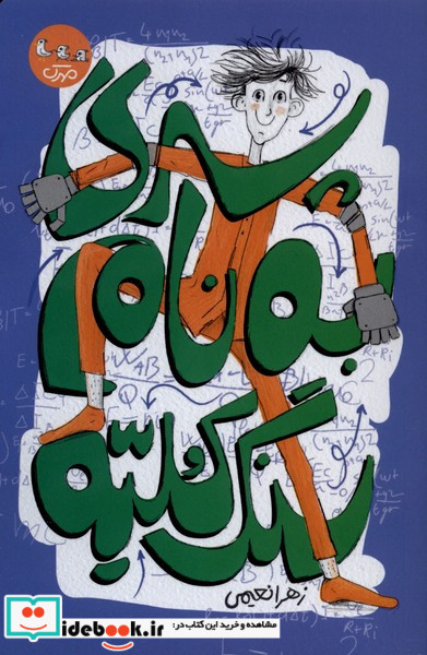 پسری به نام سنگ کلیه