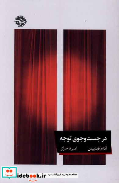 در جست و جوی توجه