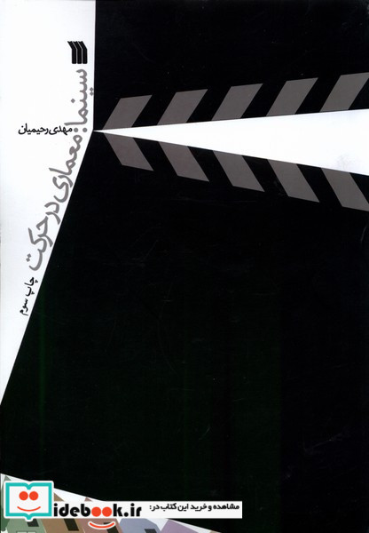 سینما معماری در حرکت