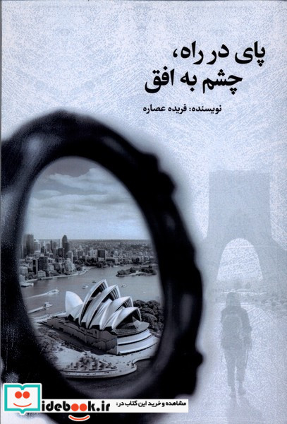 پای در راه چشم به افق
