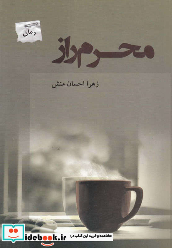 محرم راز