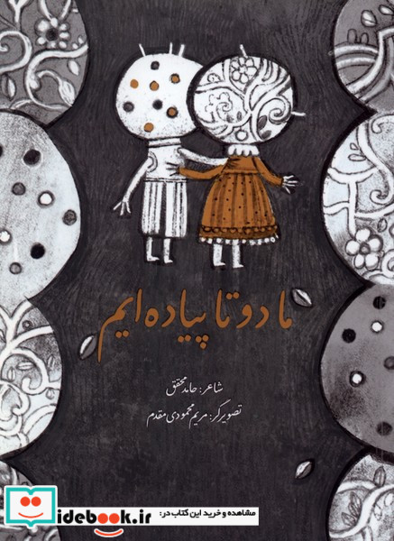 ما دوتا پیاده ایم